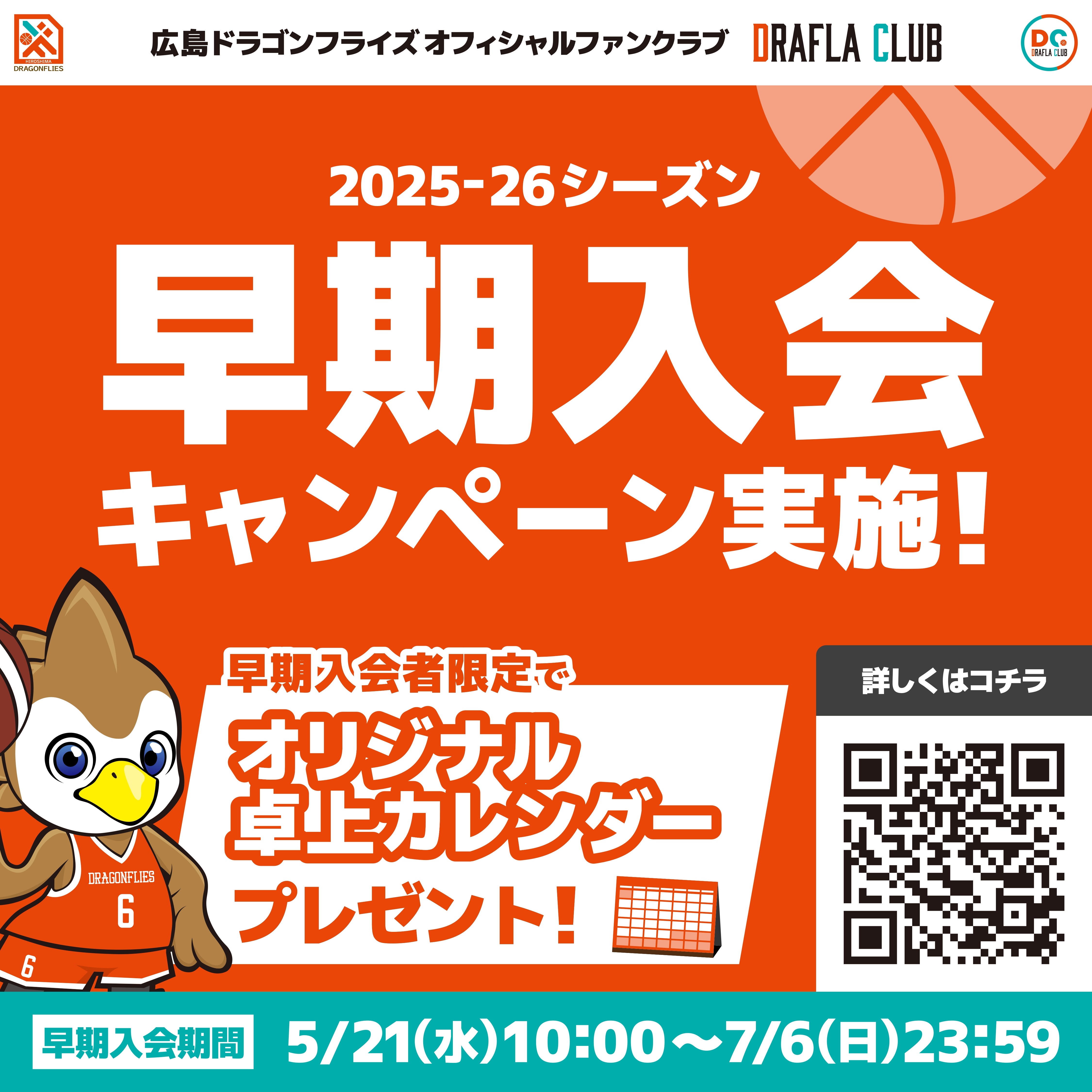 広島ドラゴンフライズ　2025,2026シーズン ファンクラブ特典 ポイント交換（2024-25シーズン） | 広島ドラゴンフライズ